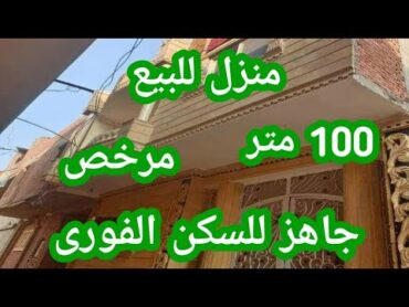 منزل للبيع 100 متر مرخص دورين متشطبين جاهز للسكن الفورى