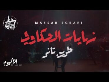 Massar Egbari  Nehayat El Hakawy  Exclusive Music Video  2018  مسار اجباري  نهايات الحكاوي