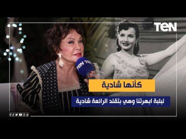 "كأنها شادية".. لبلبة ابهرتنا وهي بتقلد الرائعة شادية