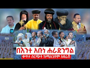 ቀጥታ ስርጭት ከሚሊኒየም አዳራሽ