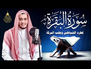 سورة البقرة كاملة, رقية للبيت, وعلاج للسحر  القارئ علاء عقل  Surah Al Baqarah