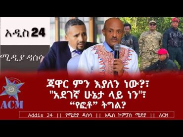 ጃዋር ምን እያለን ነው?፣ "አደገኛ ሁኔታ ላይ ነን"፣ "የፎቶ" ትግል?