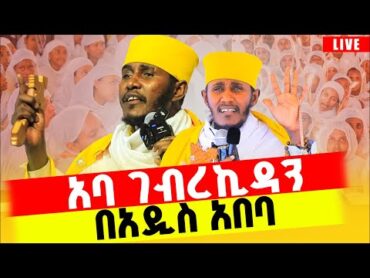 🔴ተአምር ነው‼️👉🏾አባ ገብረኪዳን በአዲስ አበባ ታሪክ ሠሩ የዛሬው ይለያል