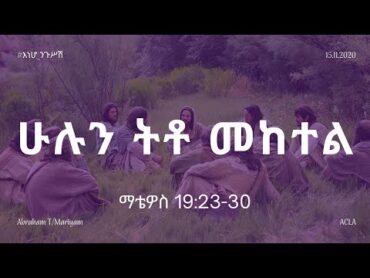 እነሆ ንጉሥሽ: የማቴዎስ ወንጌል ትምህርት  ሁሉን ትቶ መከተል  📖 ማቴዎስ 19:2330  Matthew Teaching By Abraham T/Mariyam