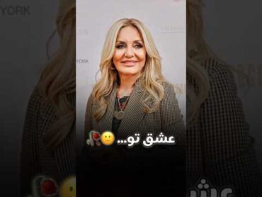 هر عشقی میمیرد 🥀 گوگوش