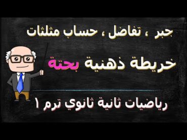 خريطة ذهنية بحتة جبر تفاضل ، حساب مثلثات للصف الثاني الثانوي ترم اول علمي ،ادبي مراجعة ليلة الامتحان