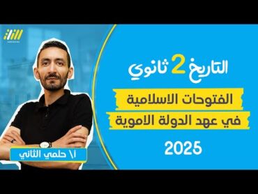 تاريخ تانيه ثانوي الترم الاول 2025  الفتوحات الاسلامية في عهد الدولة الاموية  مستر حلمي