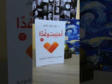 كتاب أحببت وغدا من تأليف عماد رشاد عثمان مكتبة الغزال كتب اكسبلور تطويرالذات books