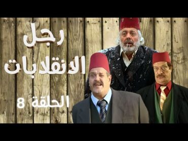 أيمن زيدان  ناجي جبر  Ragol el Enqlabat HD  مسلسل رجل الإنقلابات الحلقة 8 الثامنة