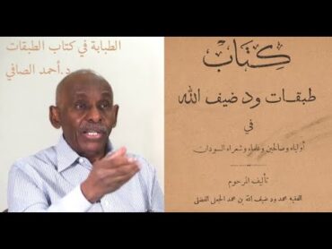 الحلقة(76)سياحة بين صفحات كتاب طبقات ود ضيف الله  مع بروفيسور أحمد الصافي عن الصحة والطب في السودان