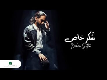 Bahaa Sultan  Shokr Khas  Lyrics Video 2023  بهاء سلطان  شكر خاص