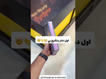 اول دفتر يتمكيج بي 😳🤯