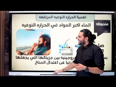 شرح و حل الدرس الرابع  من منهج العلوم المتكاملة  تأثير الحرارة على البيئة البحرية  متبقاش جهاز