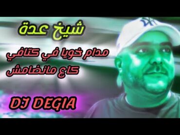 cheikh Adda مدام خويا في كتافي Live 💯/💯 A mamach شيخ عدة لايف جديد ماماش 2024🇩🇿🇲🇦🇱🇾🇹🇳