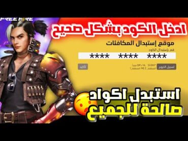 طريقة استبدال الكود للحصول على الجوائز 😍طريقة استبدال اكواد فري فاير🔥طريقة صحيحة لاستبدال الاكود