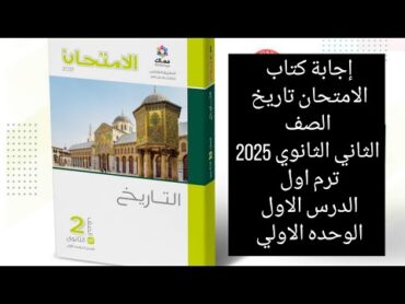 حل كتاب الامتحان تاريخ الصف الثاني الثانوي 2025  / الوحده الاولي الدرس الاول