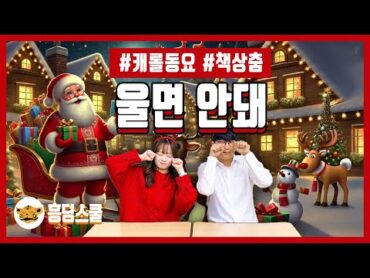 🎅 울면  안 돼  겨울 동요 책상춤, 크리스마스, 흥딩스쿨, 캐롤