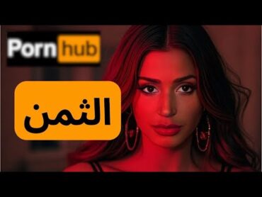 هذا ما تدفعه عند مشاهدة الأفلام الإباحية "المجانية"   الثمن الحقيقي  وكيفية التوقف إلى الأبد