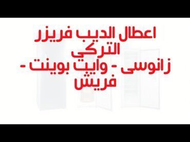 رموز اعطال الديب فريزر التركى وايت بوينت وزانوسى وفريش