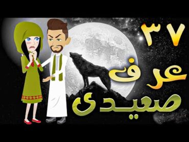 عرف صعيدى  حلقه 37   افلام توتا الكامله