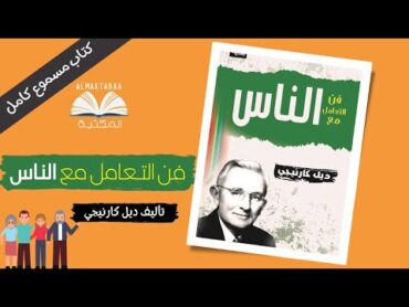 فن التعامل مع الناس لديل كارنيجي  كتاب مسموع كامل📚