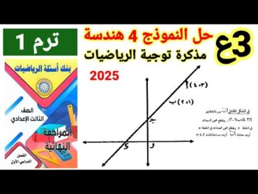 حل النموذج 4 هندسة من مذكرة توجية الرياضيات 2025 للصف 3ع الترم الاول