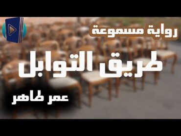 كتاب طريق التوابل ثلاثون قصّة قصيرة جدًا ستغيرّ نظرتك أمور كثيرة أشباح العمارة الكاتب عمر طاهر ساخره