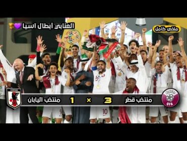 نهائي تاريخي  ملخص مباراة  قطر × اليابان  3  ×  1  أول لقب قطري  تألق المعز حسن  نهائي كأس أسيا