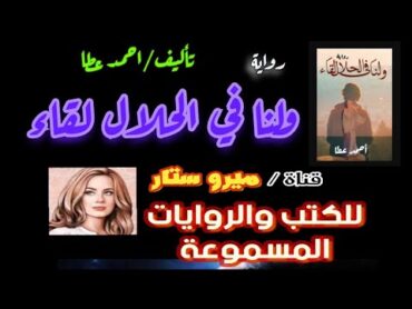 روايه ولنا في الحلال لقاء مسموعة كاملة احمد عطا لنا فى الحلال لقاء ، رواية رومانسية مسموعة