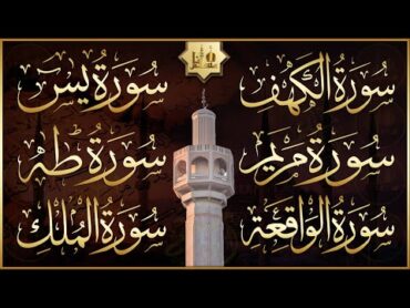 رقية المنزل والشفاء سورة الكهف، يس، مريم، طه، الواقعة، الملك  القارئ أحمد الشلبي  Quran Ruqyah