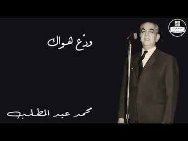 ودّع هواك   محمد عبد المطلب Mohamed Abdel Mottaleb