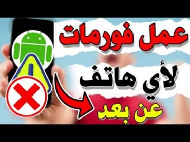 الفيروس الذي يبحث عنه الجميع  فورمات اي موبايل عن بعد اجباري مضمونة 100%✓✅