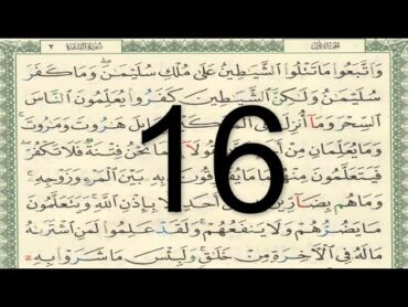 القرآن الكريم  صفحة 16 مكتوبة أيمن سويد