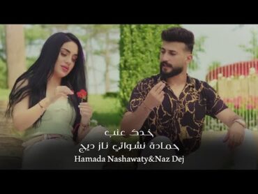 حمادة نشواتي و ناز ديج  خدك عنب Hamada Nashawaty & Naz Dejkhadak eanab [ Official Music Video ]