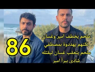 مسلسل العميل احداث الحلقه 86/ملحم يخط.ف امير وغسان وانتقا.م نيرمين