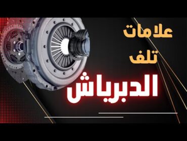 اعراض واسباب تلف طقم الدبرياج  الكلاتش