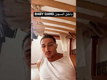 BABY GANG من داخل السجن ⛓