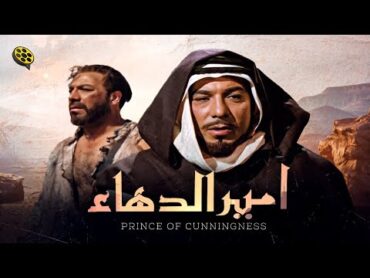 فيلم أمير الدهاء  بطولة فريد شوقي و شويكار