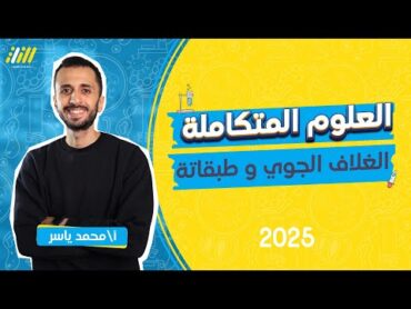 علوم متكامله اولي ثانوي 2025  الغلاف الجوي وطبقاته ومكوناته  مستر ياسر