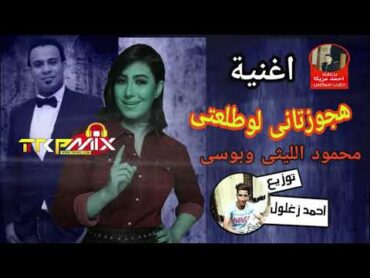 أغنية هتجوز تانى لو طلعت محمود الليثى وبوسي توزيع درامز العالمي احمد زغلول ريمكس 2019