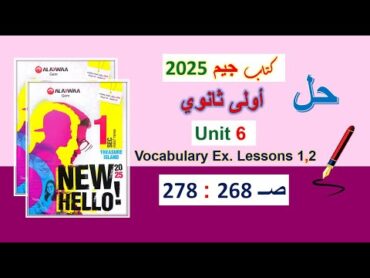 حل كتاب جيم 2025 أولى ثانوي Unit 6 صــ 268 : 278 الدروس 1و2 حل المفردات اللغوية .Vocabulary Ex