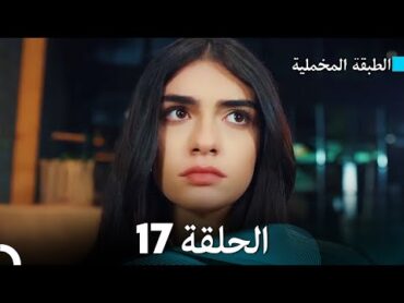 مسلسل الطبقة المخملية الحلقة 17 (نسخة طويلة) (دبلجة عربية)