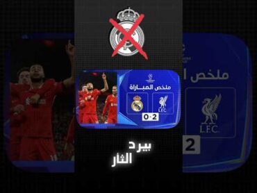 ليفربول اخيرا يفوز علي ريال مدريد ، والريال ما زال يعاني اوروبيا shorts ليفربول ريال مدريد صلاح