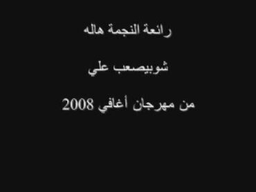 هاله الصباغ/ شو بيصعب عليي