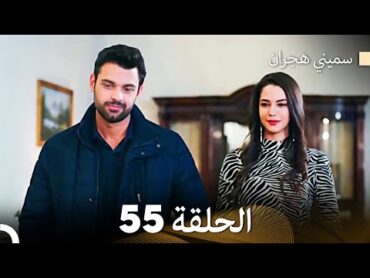 سميني هجران الحلقة 55 (Arabic Dubbed)