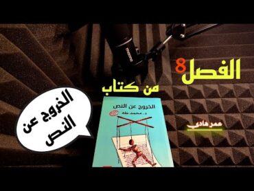 الفصل8 (الخروج عن النص) من كتاب الخروج عن النص    د/ محمد طه   كتب مسموعة   بصوت عمر هادي