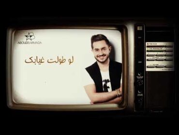 عبود برمدا  شو بيصعب عليي Aboud barmada  sho byes3ab 3layy [official lyrics video]