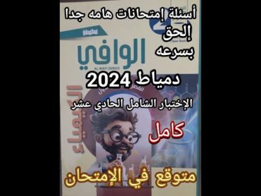 حل أسئلة كتاب الوافي كيمياء الصف الثاني الثانوي 2025 الاختبار الشامل الحادي عشر المتوقع في الامتحان