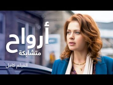 فيلم أرواح متشابكة  كامل بدون فواصل  دراما رومانسية روسية مدبلجة