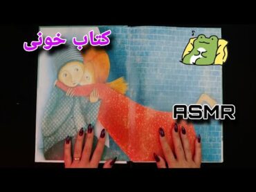 ASMR FARSI  ای اس ام آر فارسی  خواندن کتاب همراه با جویدن آدامس  ASMR READING BOOK AND CHEWING